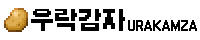 우락감자 배너